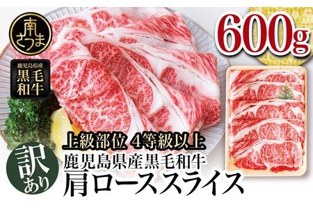 【訳あり】50セット限定！ 鹿児島県産黒毛和牛 肩ローススライス600g  訳あり すき焼き しゃぶしゃぶ 肉 和牛 牛肉 カタロース スライス 黒毛和牛 4等級 5等級 霜降り 600g 冷凍 スターゼン 鹿児島 南さつま市