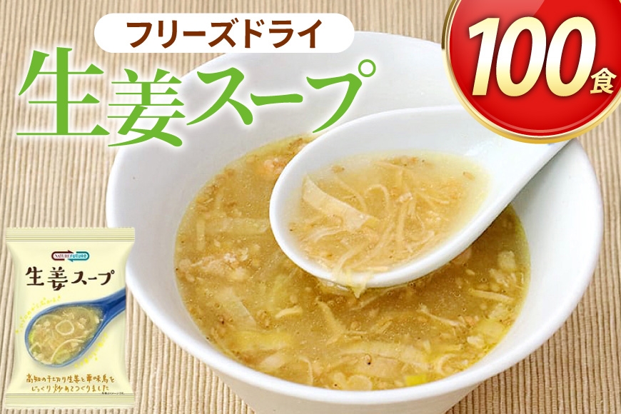 GENSEN生姜スープ 100食 [コスモス食品 兵庫県 三田市 3d28bae190064] スープ インスタント 常温 非常食 保存食 災害 防災 備蓄 歳暮 非常用 備蓄用 生姜