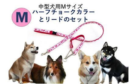 【中型犬用・Mサイズ】 ハーフチョークカラーとリードのセット（マゼンダピンクフラワー）