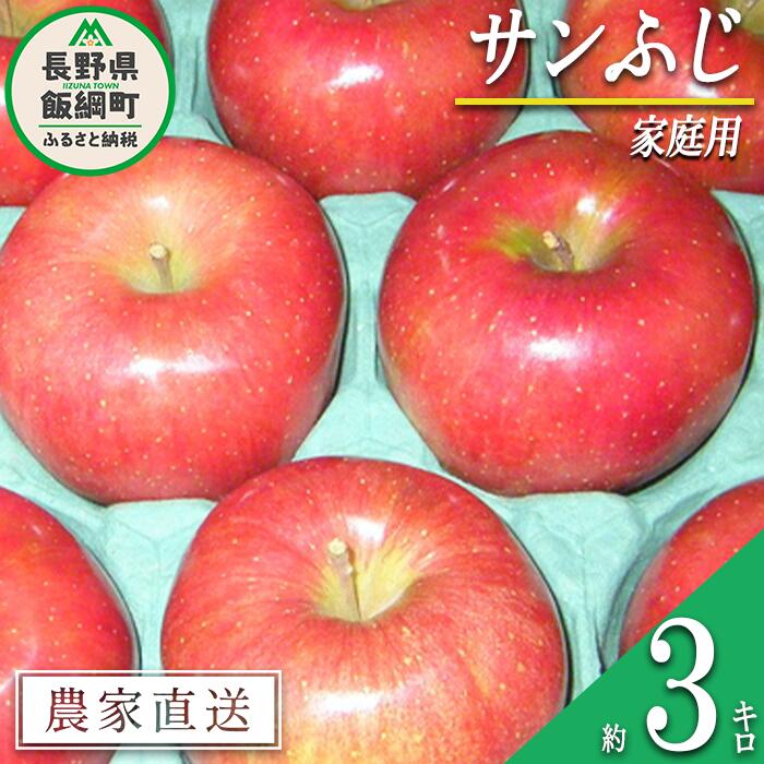 【ふるさと納税】 りんご サンふじ 家庭用 3kg ヤマウラ農園 沖縄県への配送不可 令和7年度収穫分 長野県 飯綱町 〔 信州 果物 フルーツ リンゴ 林檎 長野 12000円 予約 農家直送 〕発送時期：2025年11月下旬〜2025年12月上旬 {**}