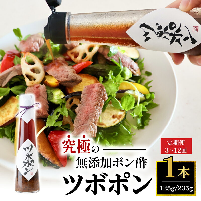 【ふるさと納税】 【定期便】 3回定期便 4回定期便 6回定期便 12回定期便 食べる 無添加 ポン酢 ツボポン 125g/235g ゆずポン酢 こだわり 食べる調味料 調味料 ぽんず ゆずぽん 柚子 柚子ぽん 柚子ポン酢 柚ぽん 砂糖不使用 減塩 無添加調味料 健康食 旨味 出汁