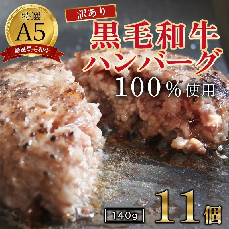 ハンバーグ 訳あり 黒毛和牛 ハンバーグ 140g×11個  A5ランク