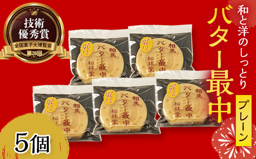 和と洋が織りなす至福の味わい バター最中 5個入り もなか 最中 和菓子 お茶菓子 お茶請け お菓子 菓子 食品 FAI-0112
