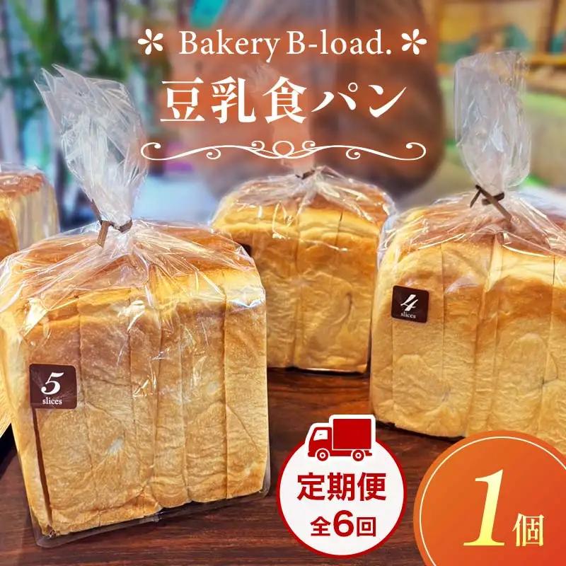 豆乳食パン 定期便・全6回(毎月発送)  1個入り/1セット× 6回 自然素材 卵乳不使用 パン 食パン 定期便 豆乳 山口県 山陽小野田市  F6L-1431
