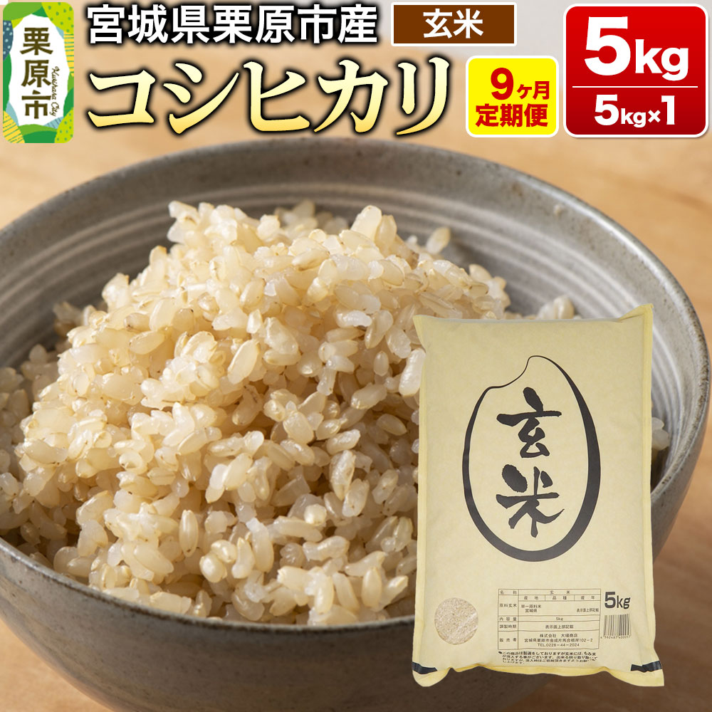 《定期便9ヶ月》【令和7年産・玄米】宮城県栗原産 コシヒカリ 毎月5kg (5kg×1袋)×9ヶ月