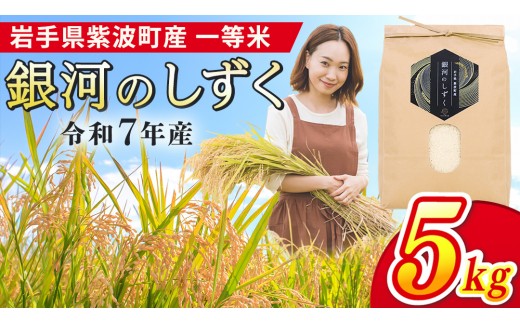 岩手県 紫波町産 令和7年産 一等米「銀河のしずく」5kg 米 白米 精米 ごはん (EN003)