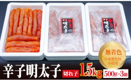 無着色 辛子明太子 (切れ子) 約1.5kg (約500g×3パック) 博多 明太子