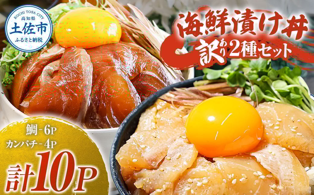 
訳あり海鮮漬け丼（タイ6P・カンパチ4P）セット 漬け丼 漬け 鯛 かんぱち 勘八 白身魚 食べ比べ 海鮮 魚 冷凍 食品 保存食 小分け 高知 土佐 海鮮丼 漬け丼 ぶっかけ 鯛めし 惣菜 そうざい 訳アリ わけあり 不揃い 規格外 故郷納税 返礼品
