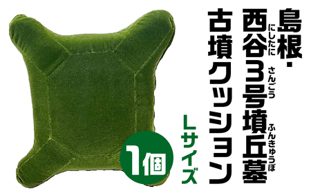 島根・西谷３号墳丘墓(にしたにさんごうふんきゅうぼ) クッション グリーンクッション しかくクッション Ｌサイズクッション 宇宙椅子 古墳クッション 奈良県 奈良市 なら 40-003