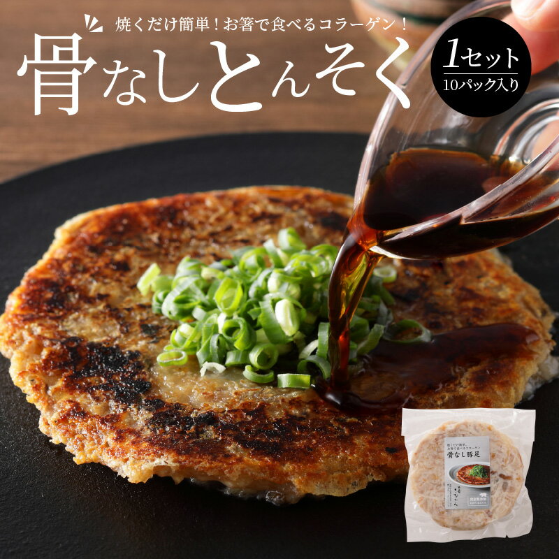 【ふるさと納税】豚足 10枚 入り 1セット 豚 骨なしとんそく 骨なし コラーゲン ビタミン 小分け パック 焼くだけ 簡単 調理 やみつき 食感 食べきりサイズ 肉 九州産 ご当地 お取り寄せグルメ 惣菜 おかず おつまみ つまみ 食品 食べ物 ごはんのおとも 冷凍 送料無料