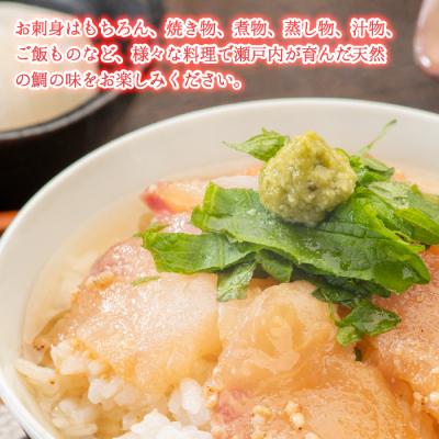 ふるさと納税 三原市 瀬戸内産天然真鯛 約1.5kg(500g×3匹/三枚おろし)[154-002] |  | 02