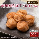 【ふるさと納税】紀州南高梅プレミアム塩分約3％ 500g×1