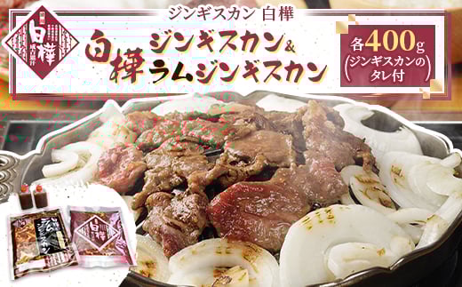 白樺ジンギスカン&白樺ラムジンギスカンセット(400g×各1 つけタレ90g×各1)【1421140】