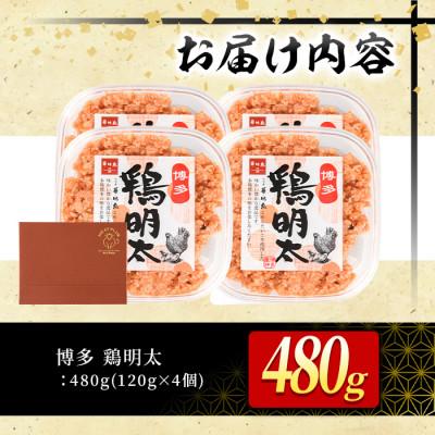 ふるさと納税 春日市 博多　鶏明太(4個セット)(春日市) |  | 03