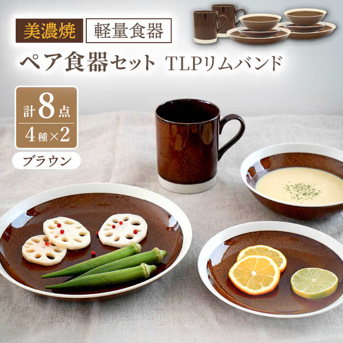 【ふるさと納税】【美濃焼】[軽量食器] TLPリムバンド ブラウン マグ/ケーキ皿/ オートミル/9インチ クープ ペアセット【井澤コーポレーション】≪多治見市≫ 食器 プレート ボウル [TBP116]
