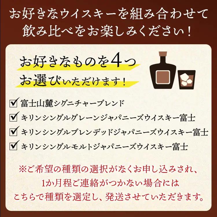 お好みで4本選べる！キリン富士御殿場蒸溜所 フラッグシップウイスキー◇ ※必ず4本お選びいただき備考欄へご明記ください｜ウイスキー セット KIRIN 麒麟 富士 飲み比べ ウイスキー 洋酒 ハイボー
