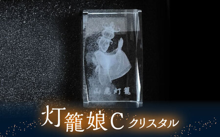 灯籠娘Cクリスタル 単品【株式会社 トライスト】[ZBS010]