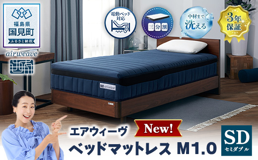 エアウィーヴ ベッドマットレスM1.0 セミダブル | airweave おすすめ マットレス 寝具 睡眠 快眠 ベッドマットレス エアウィーブ air weave
