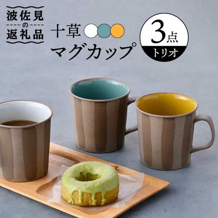 【波佐見焼】十草 トリオ マグカップ 食器 皿 【舘山堂】 [RC41]  波佐見焼