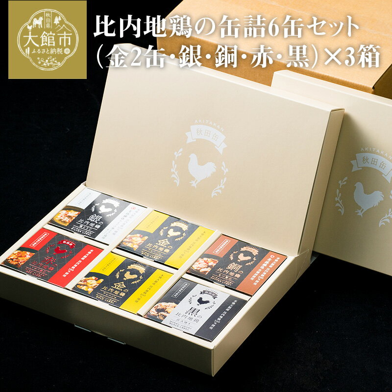 【ふるさと納税】比内地鶏 缶詰 セット 6個 3箱 鶏肉 おつまみ 食品 アヒージョ 塩こうじ もつ トマト 煮込 炭火焼き 添加物 不使用 比内鶏 ブランド肉 地産地消 油漬 贈り物 贈答品 ギフト 非常食 送料無料 300P2801