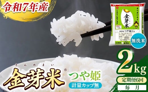 【定期便】BG無洗米・金芽米つや姫 2kg×6ヵ月 （毎月）計量カップ無し【令和7年産 6ヶ月 時短 健康 米 BG 無洗米 計12kg 精米 半年間 島根県産 節水 アウトドア キャンプ 東洋ライス おすすめ 島根県 安来市】【42-SS-40-2】