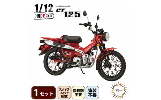 模型   1/12 NEXT3 ホンダ CT125 ハンターカブ グローイングレッド 1セット ホビー 玩具 バイク カブ プラキット 乗り物 造形 プラスチック 送料無料  フジミ フジミ模型 静岡県 藤枝市