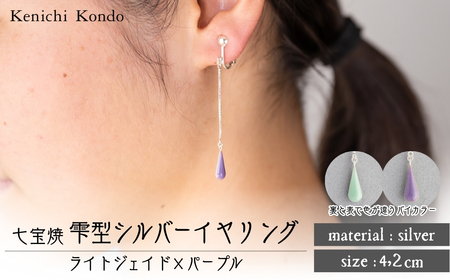イヤリング しずく ライトジェイド×パープル 七宝 | イヤリング アクセサリー Kenichi Kondo