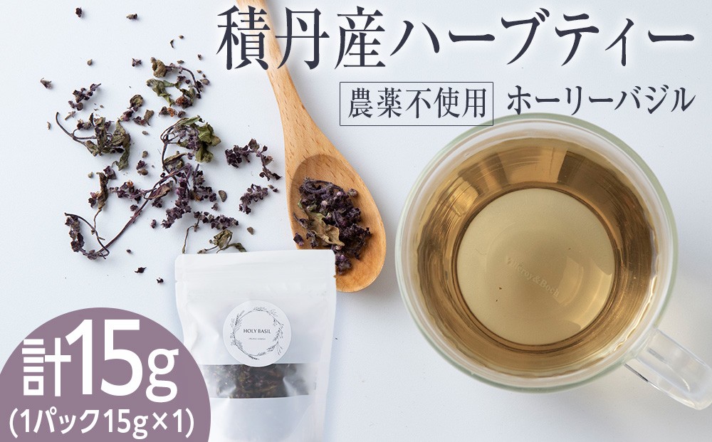 
                  ホーリーバジル（積丹産）ハーブティー 15g×1袋
                