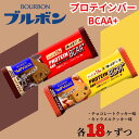 【ふるさと納税】 ブルボン プロテインバー 36本 BCAA+ チョコレートクッキー キャラメルクッキー 2種 各18本 4箱セット bourbon 筋トレ ダイエット 朝食 フィットネス 健康 おやつ お菓子 菓子 プロテイン 防災 非常食 登山 株式会社ブルボン 新潟県 新発田市 bourbon008a