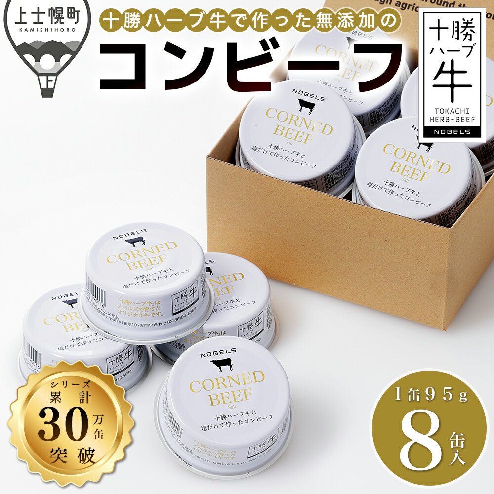 【ふるさと納税】十勝ハーブ牛 塩だけで作った コンビーフ 95g×8缶 北海道 牛 肉 牛肉 国産 無添加 無塩せき 粗ほぐしタイプ 缶詰 保存食 非常食 時短 お取り寄せ レビューキャンペーン対象品 ※オンライン申請対応