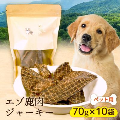 ふるさと納税 ニセコ町 【ペット用】エゾ鹿肉ジャーキー 70g×10袋【47001CA0101】