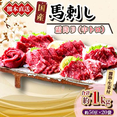 ふるさと納税 美里町 【国産馬刺し】熊本直送　ブロック肉　霜降り(中トロ)1kg(美里町)