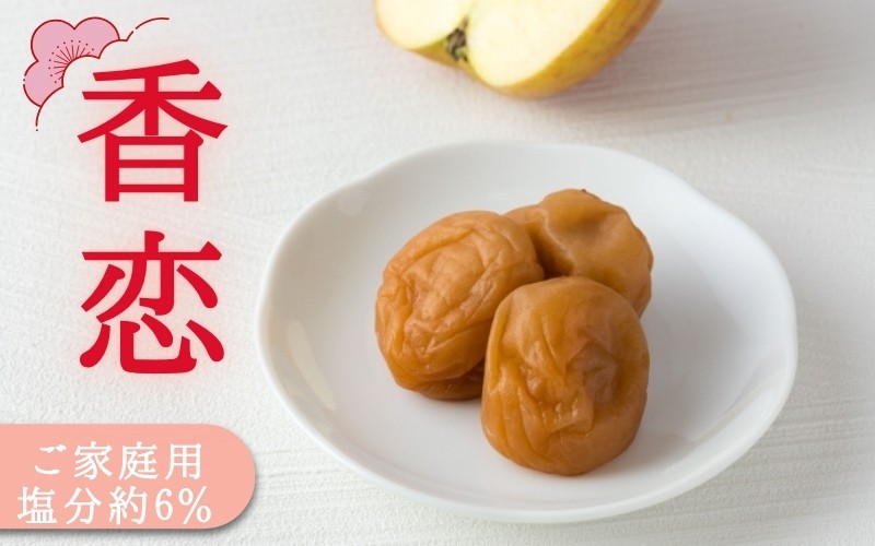 
                  ご家庭用梅干し　香恋　500g / みなべ町 梅干 うめぼし ウメ りんご酢 甘い 家庭用 紀州南高梅 南高梅 簡易包装 お弁当 おにぎり【mrt005】
                