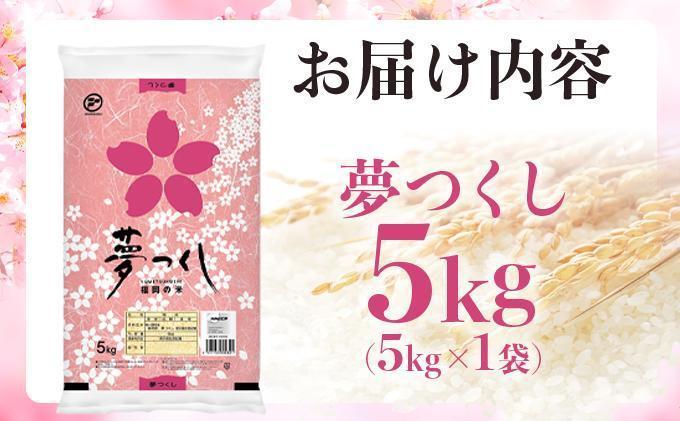 【新米】《11月中旬発送》福岡県産米 夢つくし 5kg 令和7年産 |【精米 7年産 単一米 単一原料米 国産 お米 ブランド米 5kg × 1 ゆめつくし】CY008_01 【令和7年産】5kg  