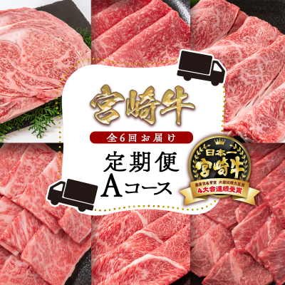 宮崎牛 定期便 6ヶ月 Aコース 焼肉・すき焼き・ステーキ ミヤチク 内閣総理大臣賞4連覇 ＜7-6＞