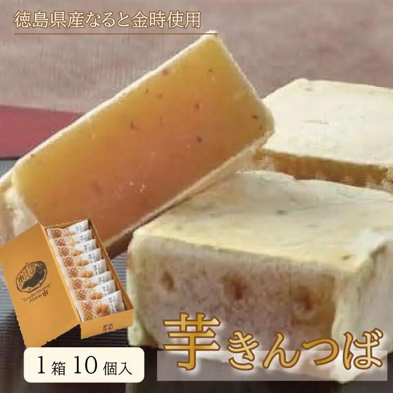 芋きんつば（1箱10個入り） きんつば
