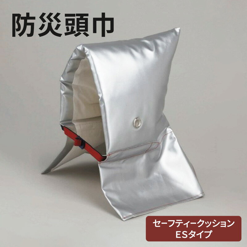 【ふるさと納税】防災クッション 防災頭巾 セーフティクッションESタイプ (公財)日本防炎協会認定合格品 小学生以上 難燃 防炎 洗濯可能 東京都大田区