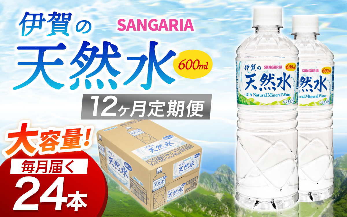 【12ヶ月定期便】サンガリア伊賀の天然水 １ケース（1ケース：600mL×24本）【igge-tkb0020】