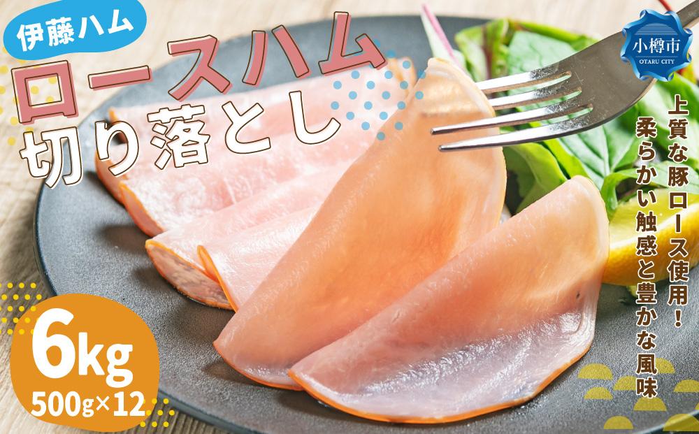 ロースハム 切り落とし 6kg(500g×12)