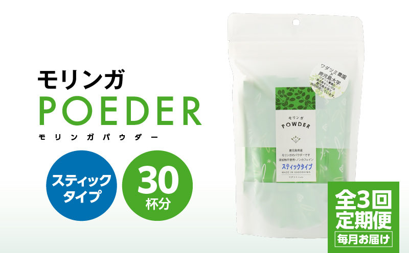 【３ヶ月定期便】モリンガパウダースティックタイプ30本入り（1.8g/30本)×3回