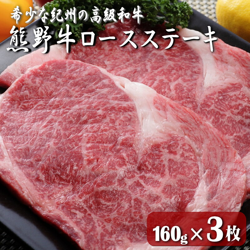 【ふるさと納税】熊野牛ロースステーキ　160g×3枚 / 田辺市 熊野 熊野牛 牛肉 ブランド牛 ロースステーキ ロース ステーキ ギフト 贈答 お歳暮 お歳暮プレゼント プレゼント 贈り物