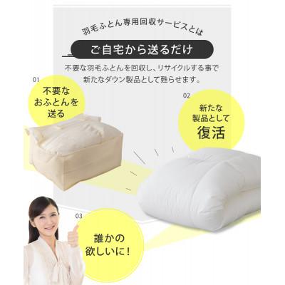 ふるさと納税 富士吉田市 【甲州羽毛ふとん】羽毛ふとん専用回収サービス |  | 02