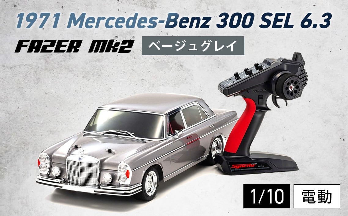 
                  1/10 電動 r/s フェーザー 1971 メルセデス・ベンツ 300 SEL 6.3 ベージュ グレイ ／ 車 ラジコン 神奈川県 No.1050
                