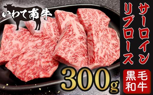 いわて南牛 カットステーキ 300g 黒毛和牛 牛肉 岩手 一関