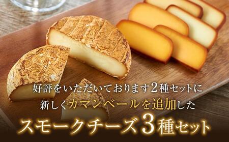 本土最南端スモーク工房のスモークチーズ3種倍々セット(プレーン180g×2、チェダー180g×2、カマンベール120g×2）