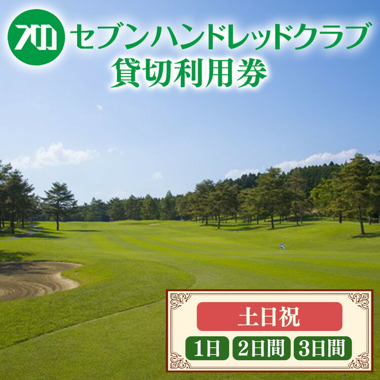 【ふるさと納税】＼選べる日数／セブンハンドレッドクラブ　《土日祝》1～3日貸切利用券　ゴルフ　フットゴルフ　イベント　スポーツ　ゴルフ場　プレー券　利用券　利用クーポン　チケット　貸し切り　栃木県　さくら市