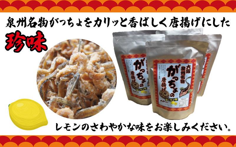 大阪泉州名物 がっちょの唐揚げ 塩レモン味 5袋【からあげ おやつ おつまみ 珍味 60g×5P】 099H3722