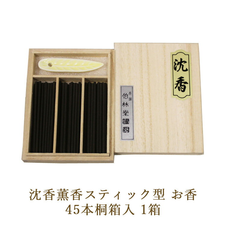 【ふるさと納税】沈香薫香スティック型 お香 45本桐箱入 1箱