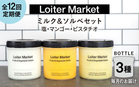 【全12回定期便】 ジェラート ボトル 3個 ( ピスタチオ / 塩 / マンゴー)  糸島 / LoiterMarket [AGD031] ジェラート ジェラート ジェラート ジェラート ジェラート ジェラート ジェラート 
