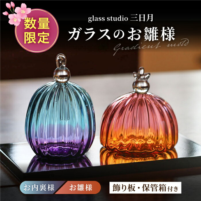 【ふるさと納税】《ひな祭りに間に合う》ガラスのお雛様（グラデーションモールド） / お雛様 おひなさま 雛人形 ひな人形 雛祭り ひなまつり 初節句 ガラス コンパクト おしゃれ 手作り てづくり 孫 / 岐阜県 御嵩町 / glass studio 三日月 [AVBF002]